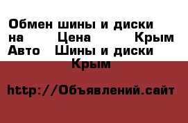 Обмен шины и диски R17 на R14 › Цена ­ 100 - Крым Авто » Шины и диски   . Крым